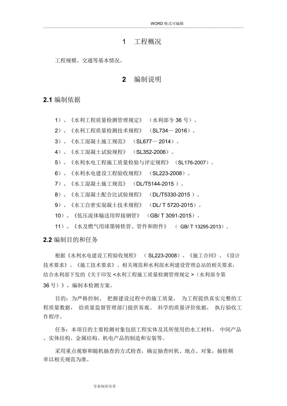 水利工程质量检测方案_第3页