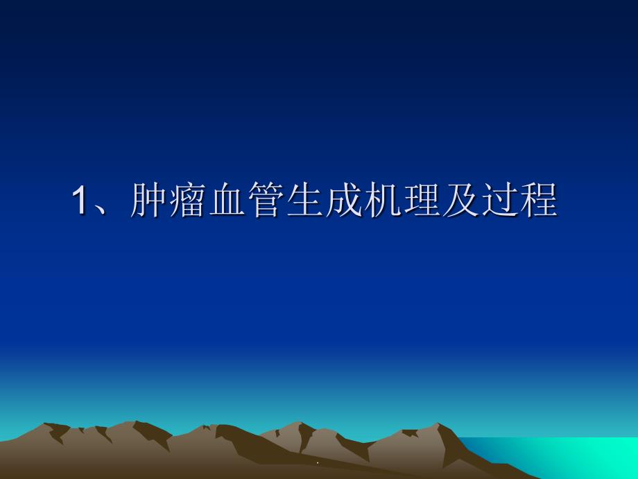 中药抗肿瘤血管生成研究近况ppt课件_第3页