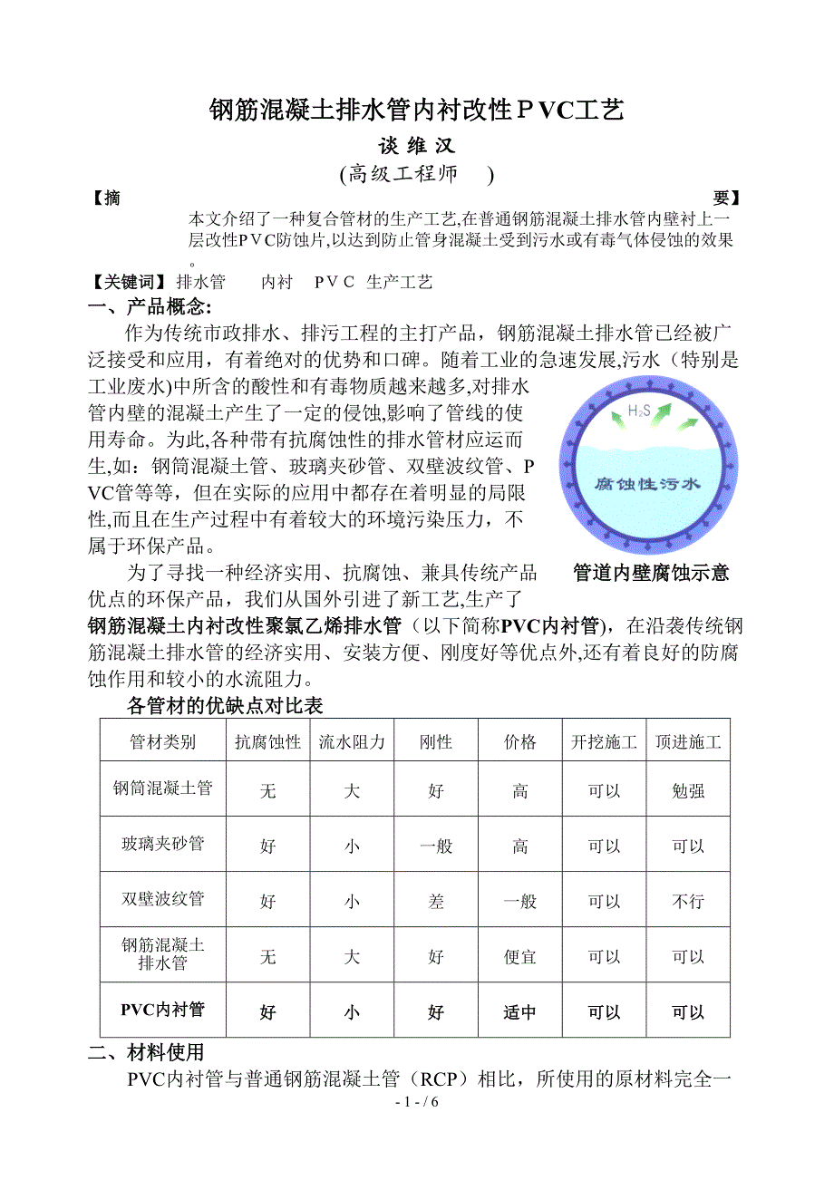 钢筋混凝土排水管内衬改性PVC工艺_第1页