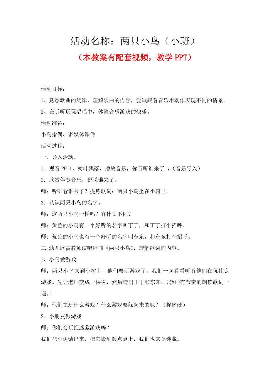 幼儿园优质公开课 小班音乐课件教案《两只小鸟》_第1页