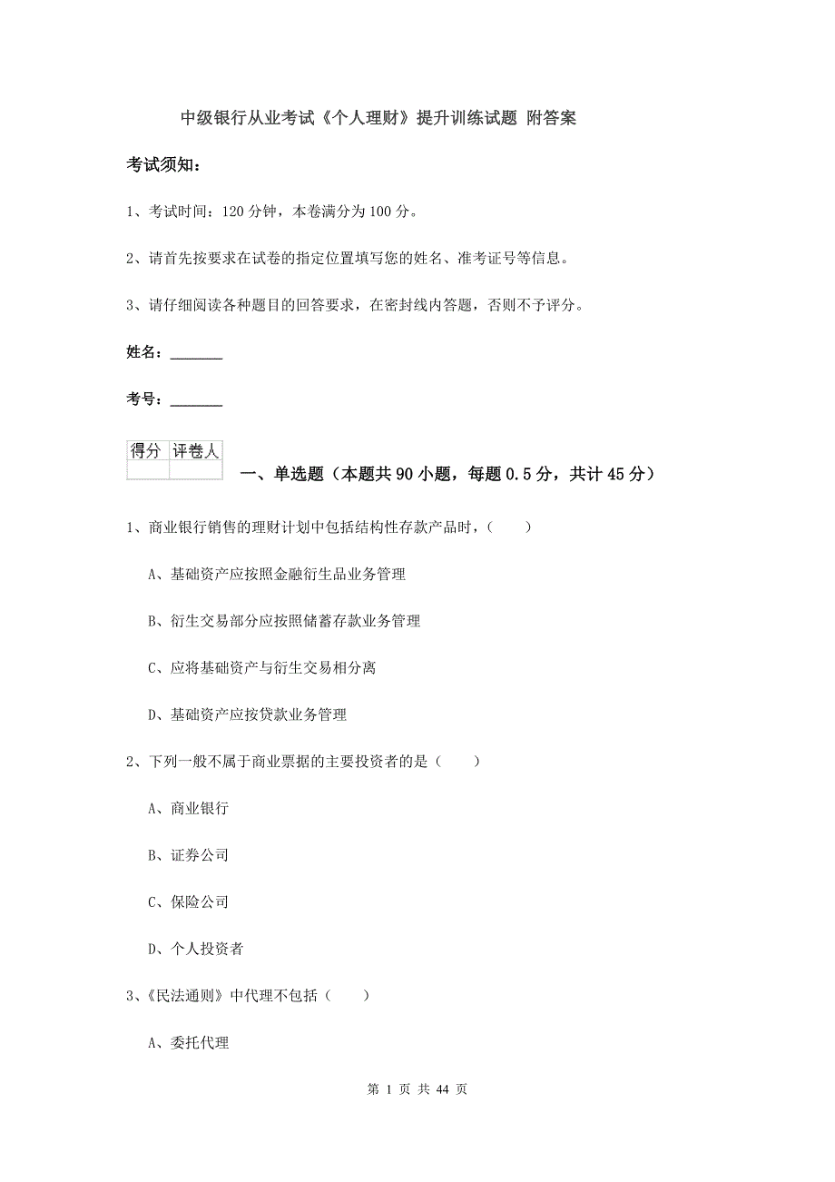 中级银行从业考试《个人理财》提升训练试题 附答案.doc_第1页