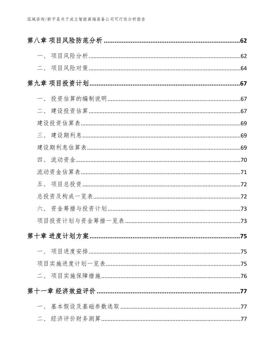 新平县关于成立智能高端装备公司可行性分析报告_第5页