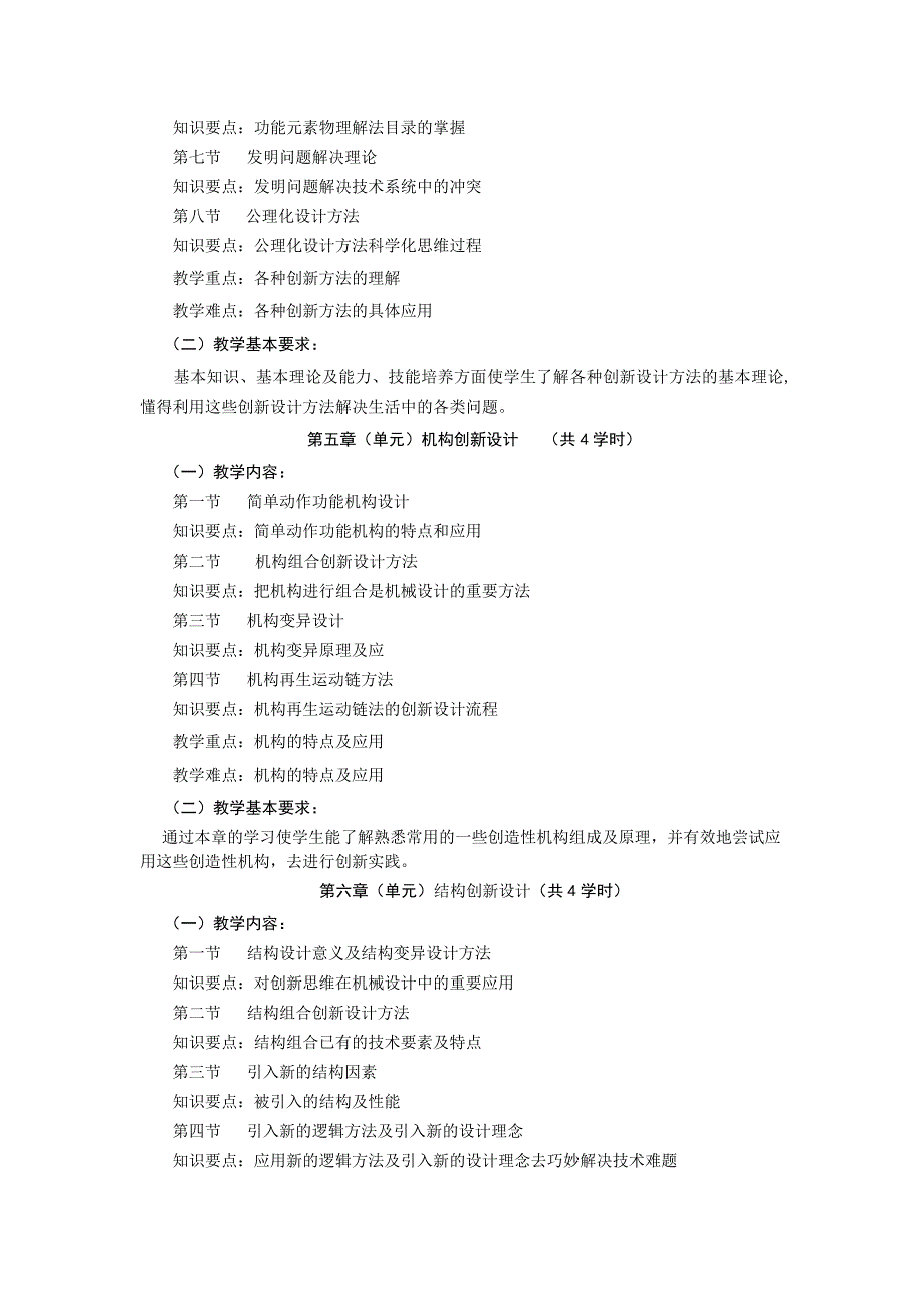 机械创新设计课程教学大纲_第4页