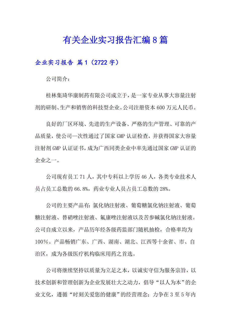 有关企业实习报告汇编8篇_第1页