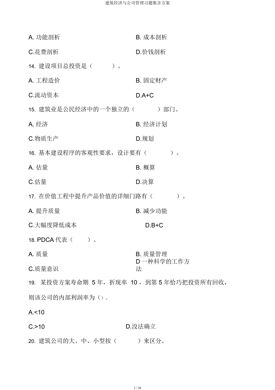 建筑经济与企业管理习题集含方案.docx_第3页