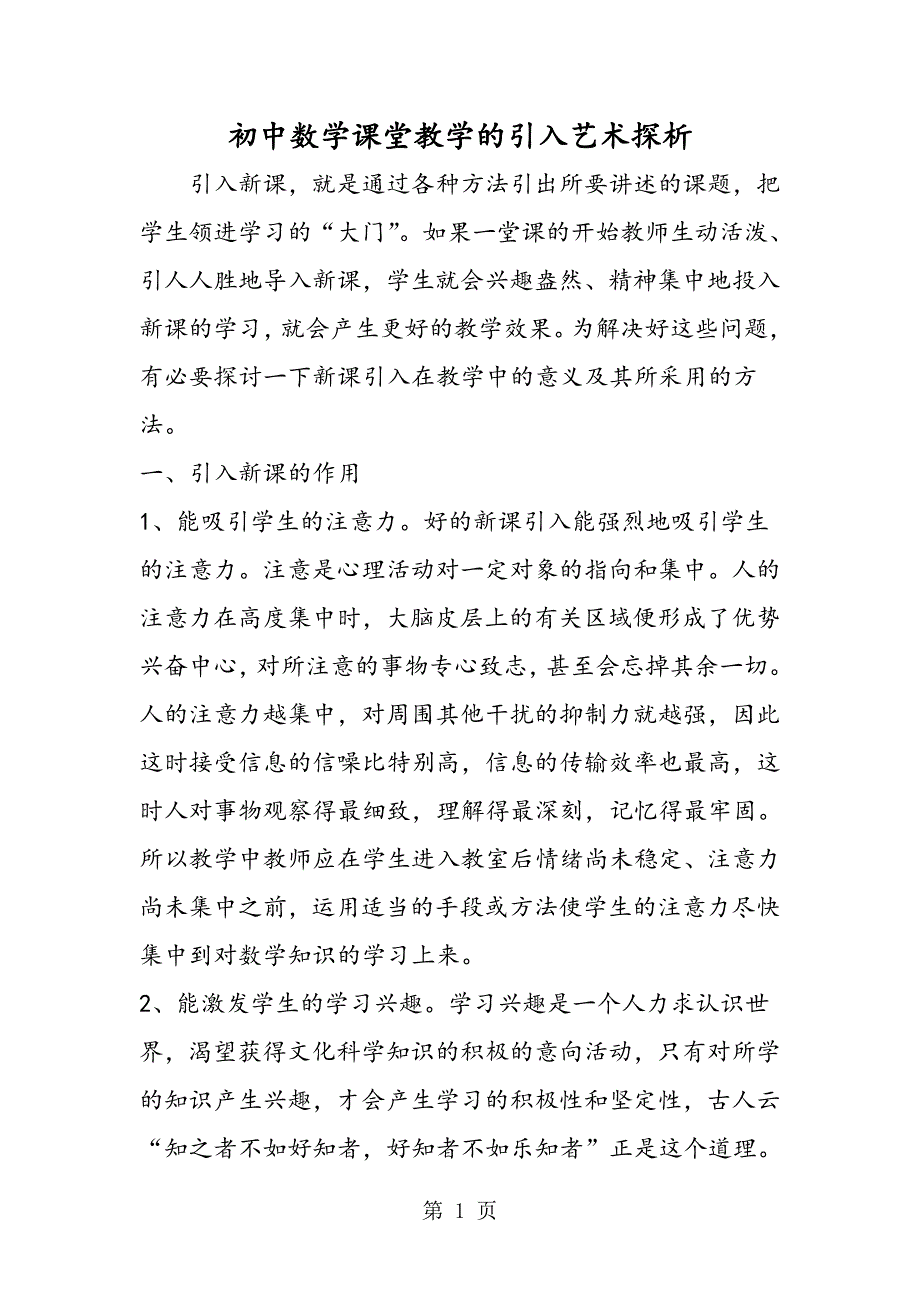 2023年初中数学课堂教学的引入艺术探析.doc_第1页