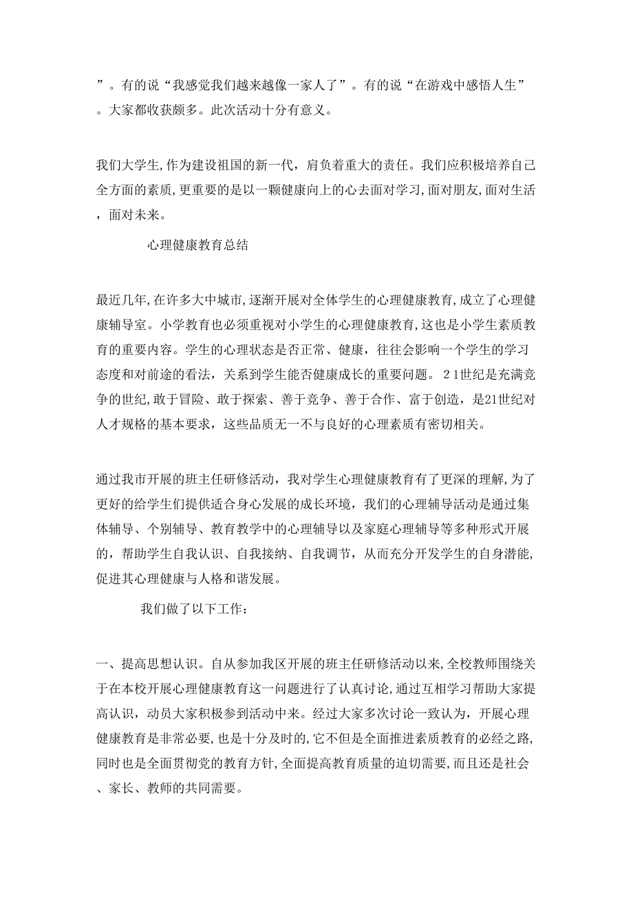 大学生心理健康的活动总结_第4页