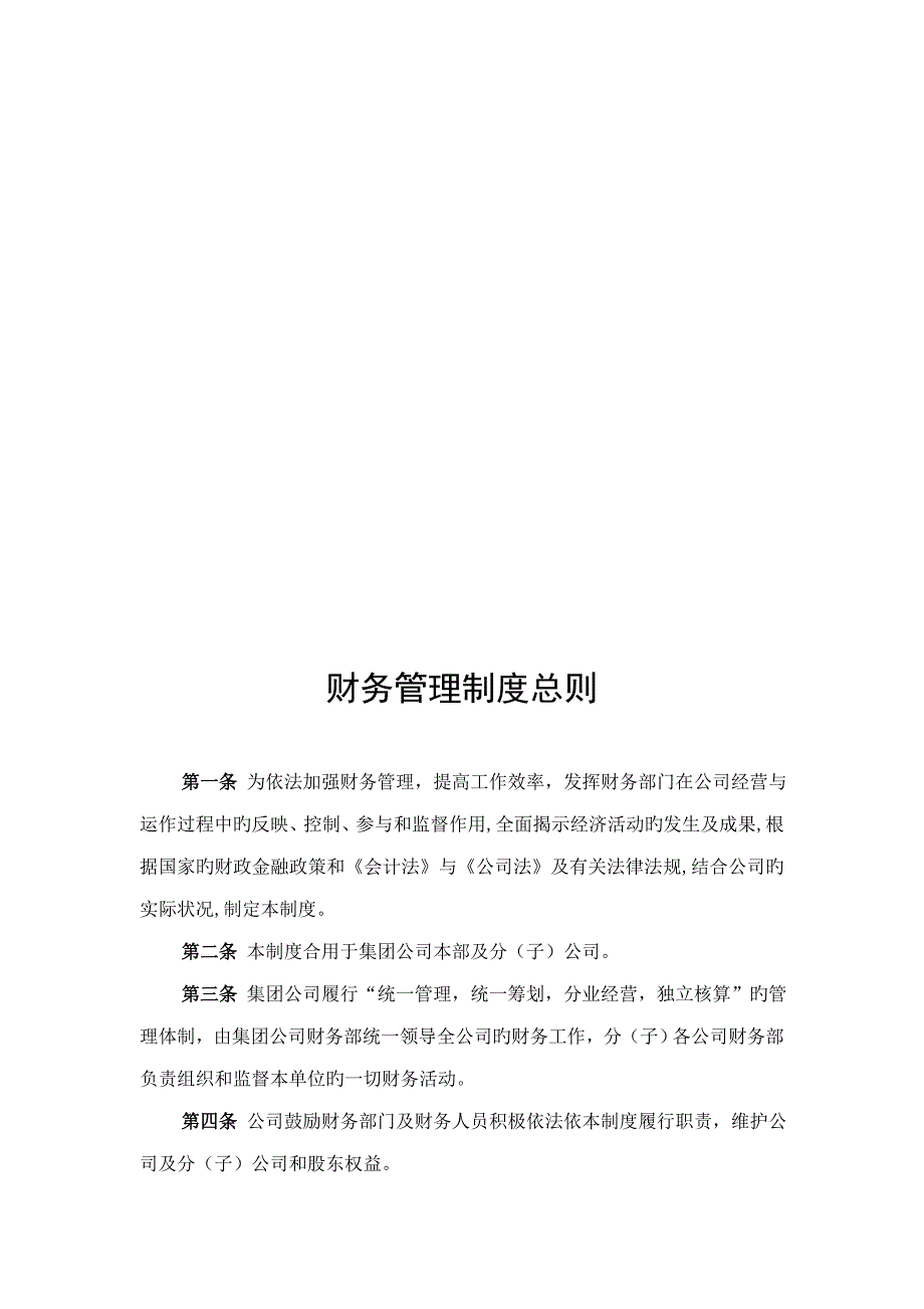 集团公司财务管理新版制度全新体系_第1页