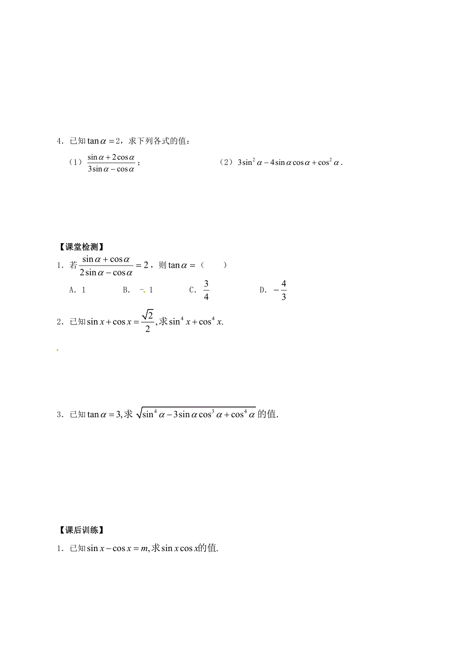 陕西省榆林育才中学高中数学 第3章三角恒等变形1同角三角函数的基本关系1导学案 北师大版必修4_第3页