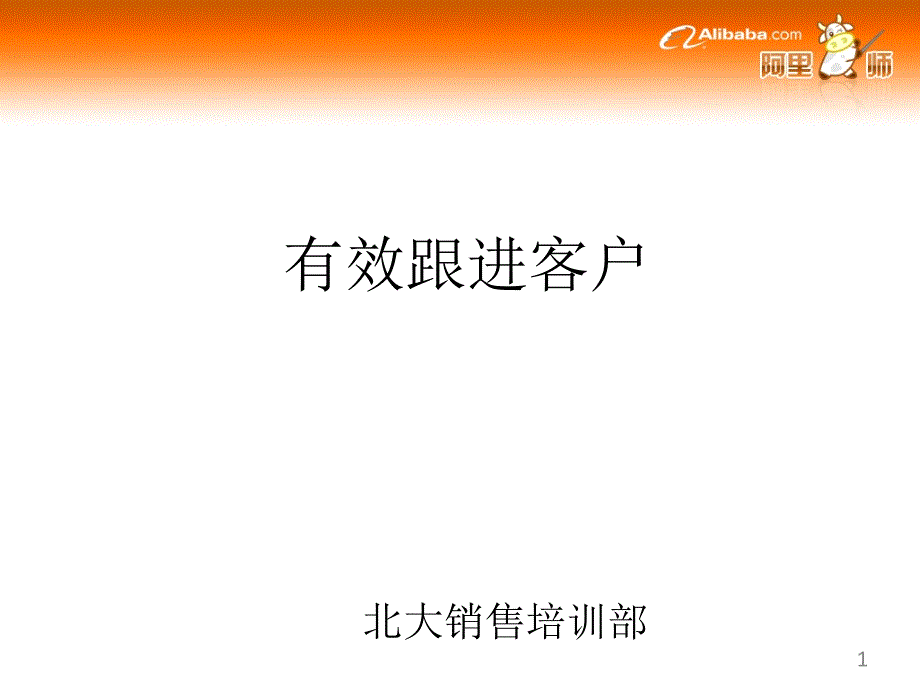 销售客户跟进_第1页