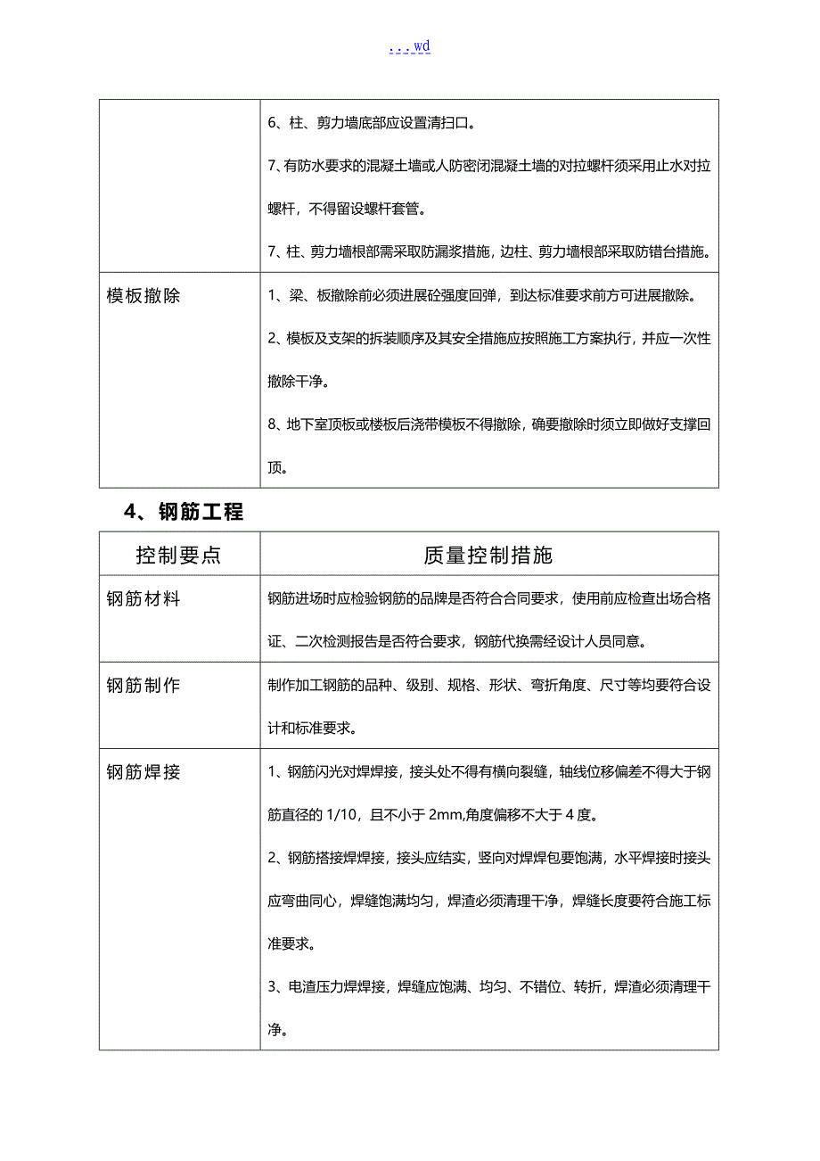 工程质量控制点及质量控制措施_第5页