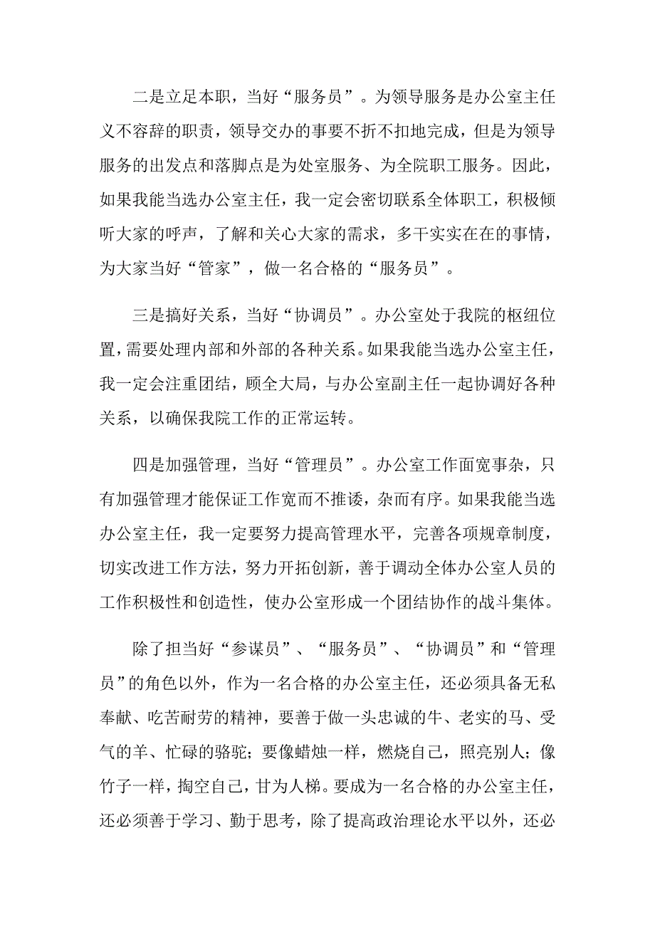 关于办公室主任的演讲稿范文锦集七篇_第3页