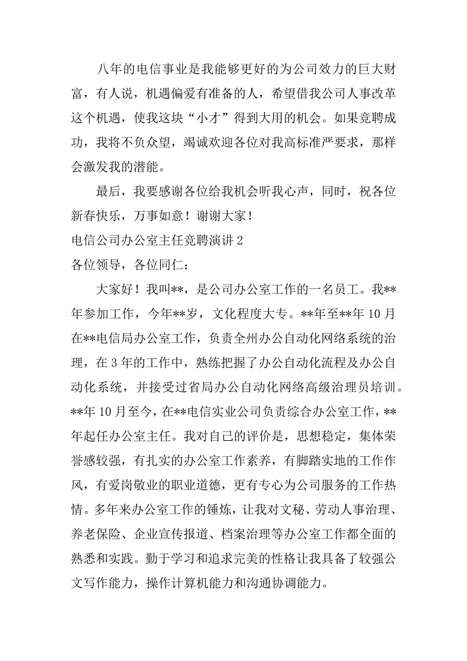 2023年电信公司办公室主任竞聘演讲,菁选2篇_第3页