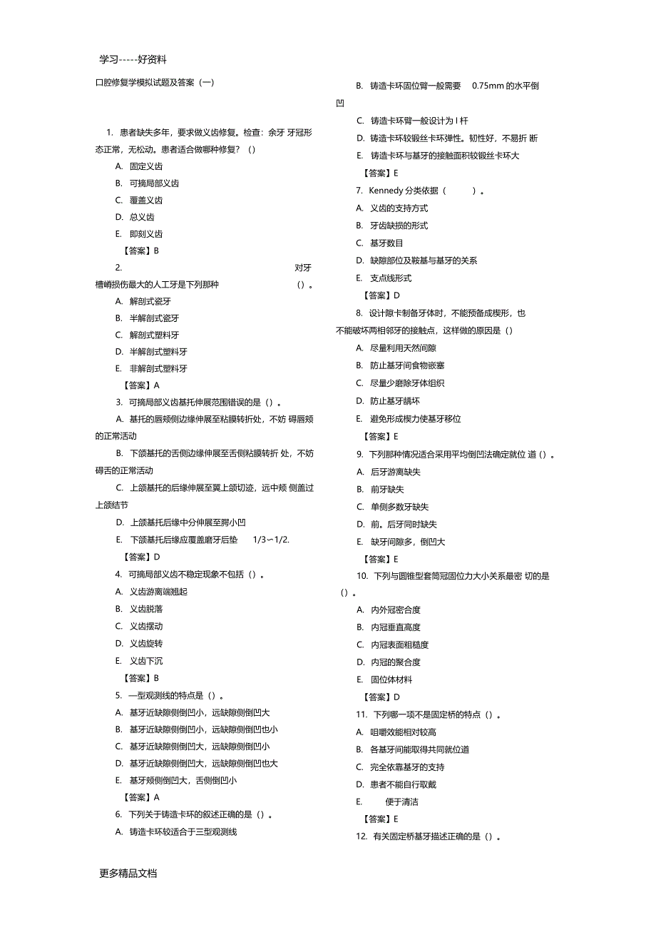 口腔修复学模拟试题及答案汇编_第1页