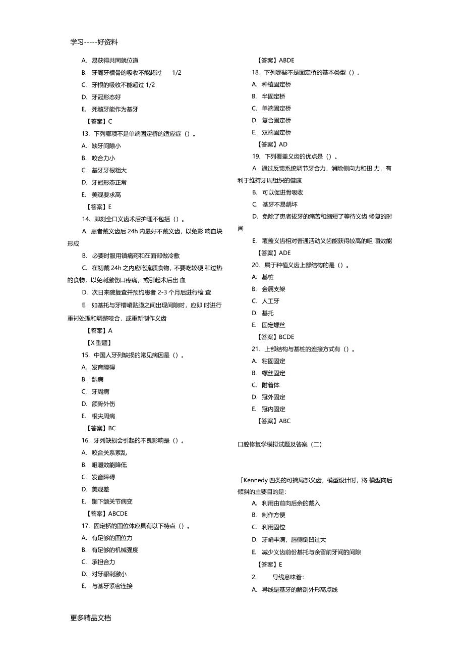 口腔修复学模拟试题及答案汇编_第2页