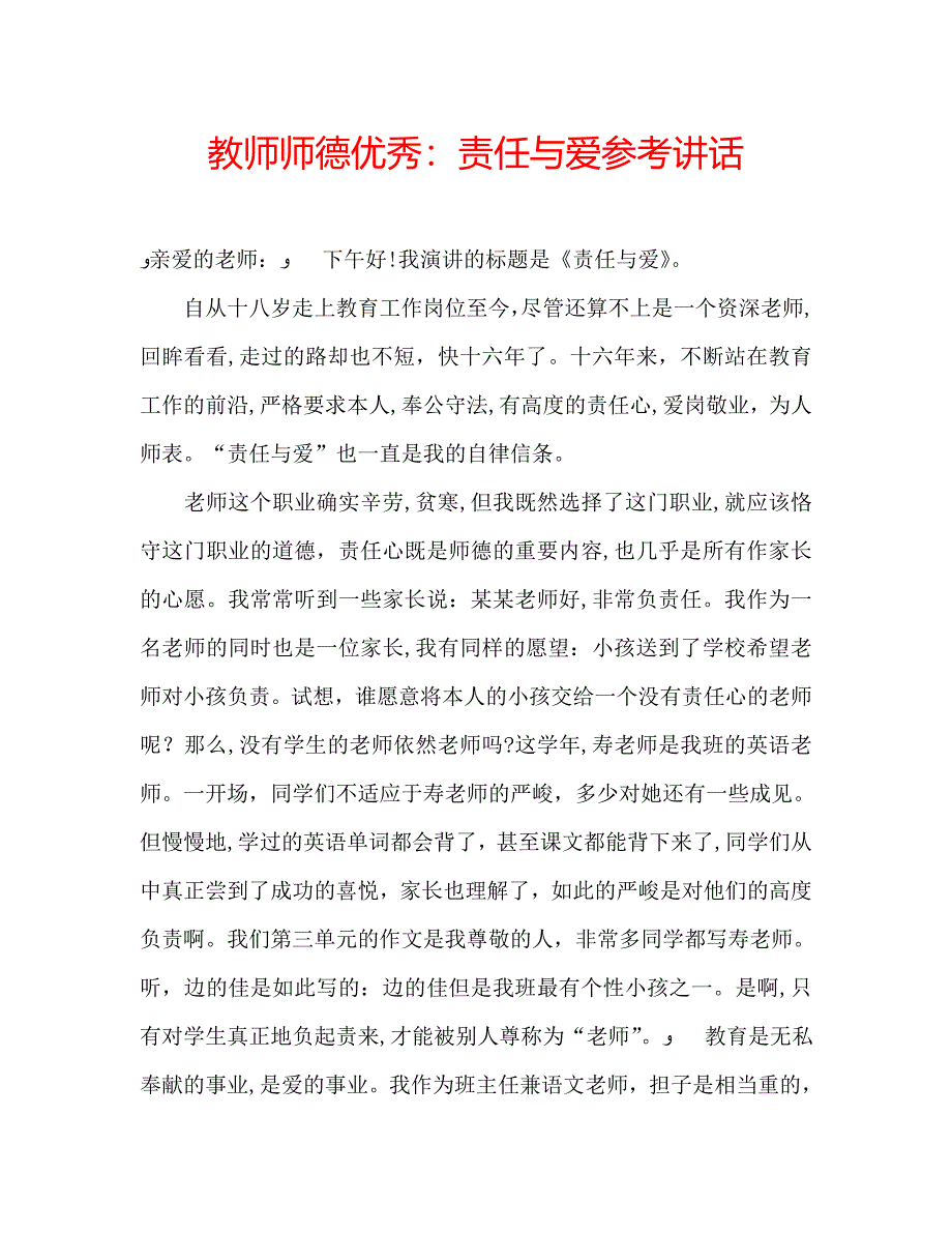 教师师德优秀责任与爱_第1页