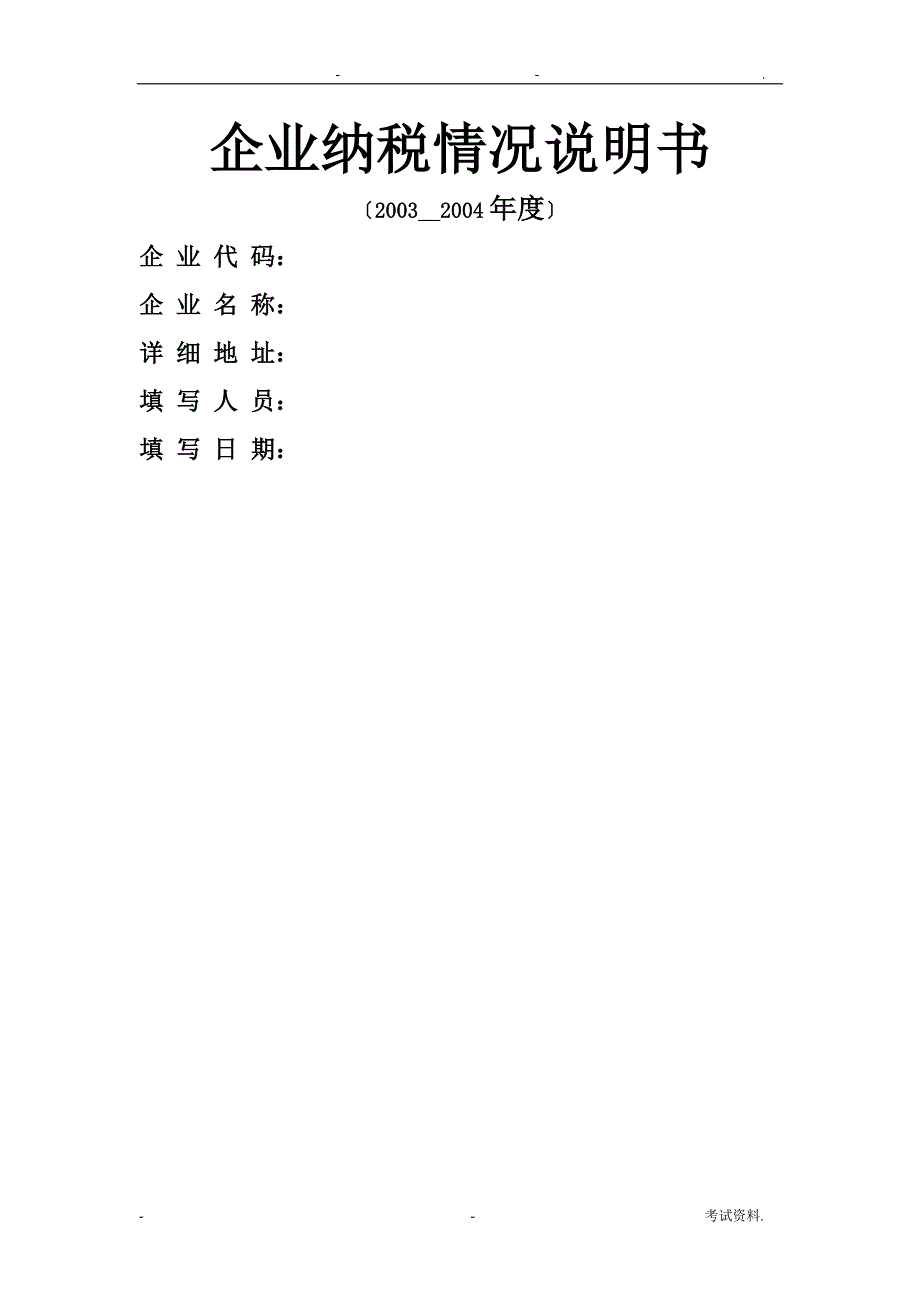 企业纳税情况说明书_第1页