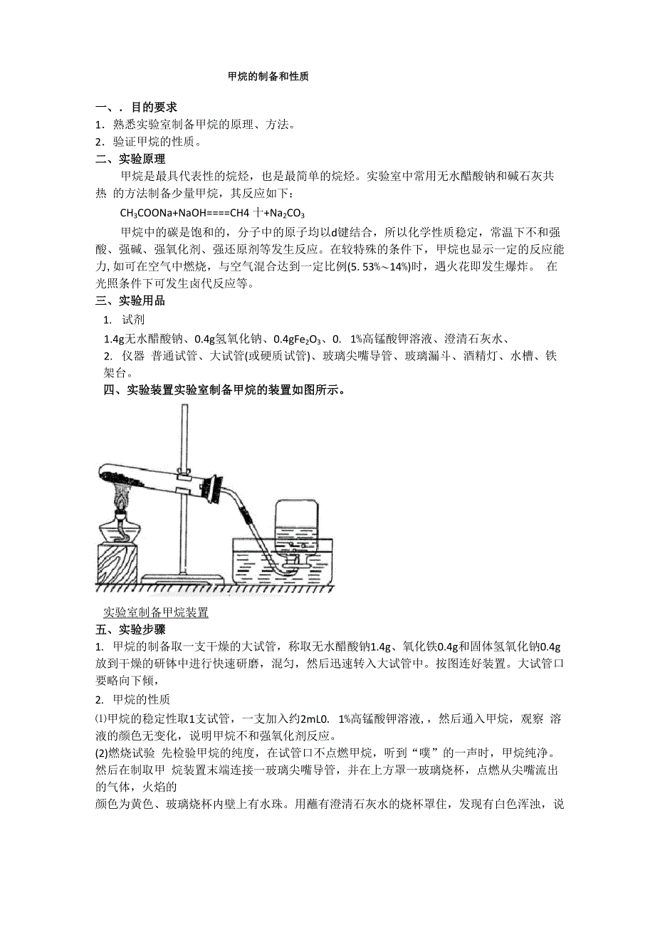甲烷的制备和性质检验_第1页
