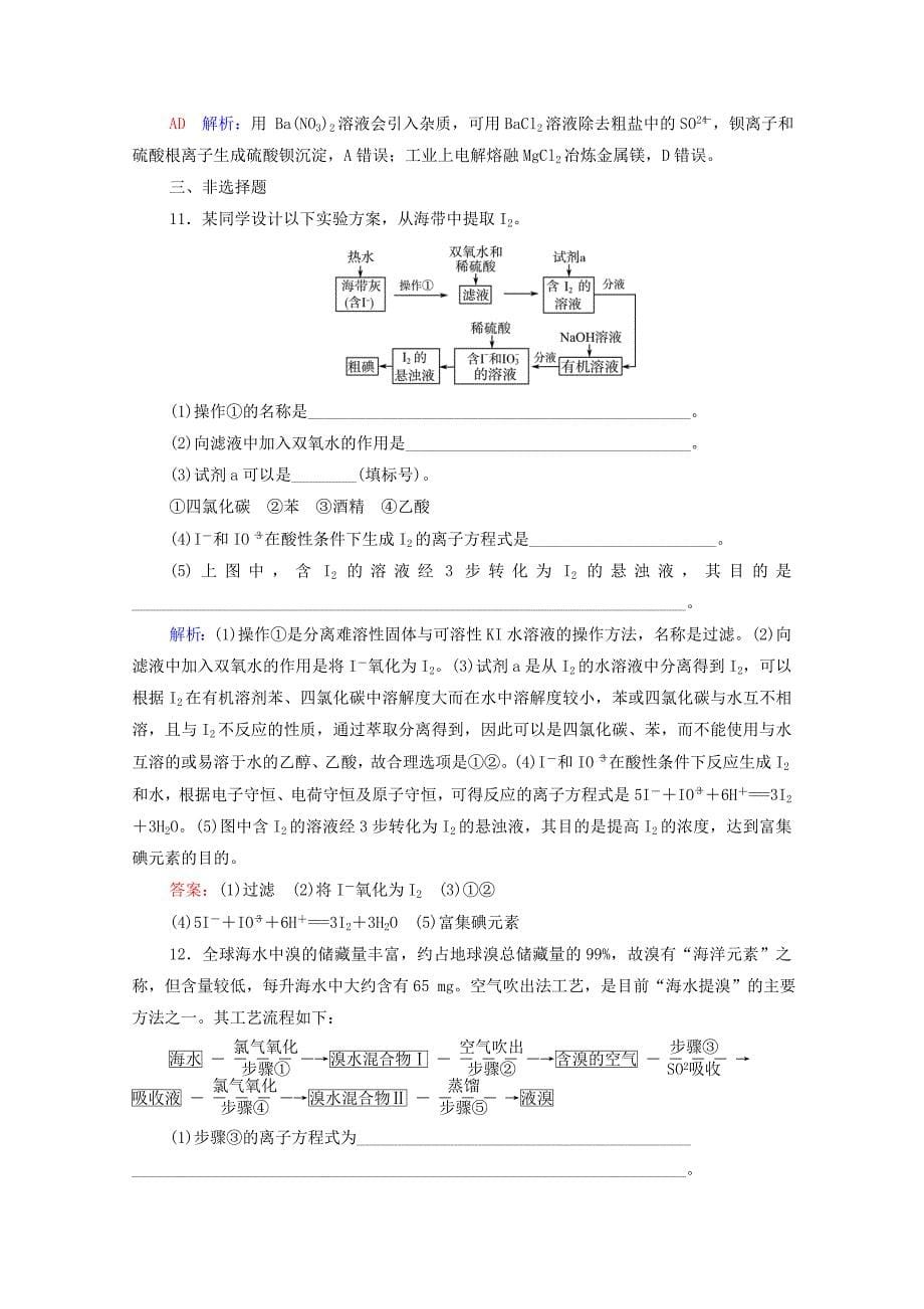 2022年新教材高考化学一轮复习课时练习19自然资源的开发利用含解析_第5页