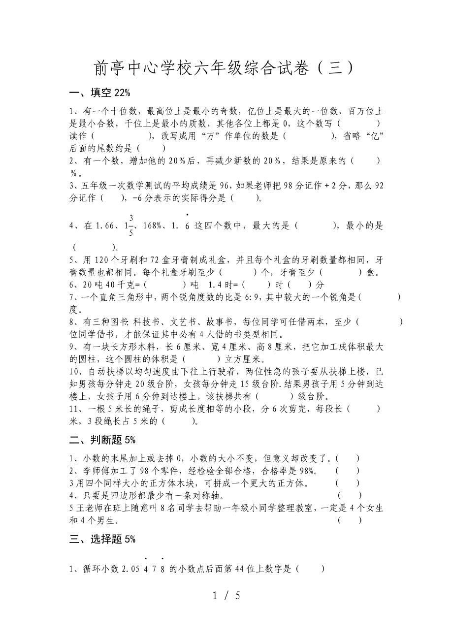 前亭中心学校六年级综合试卷_第1页