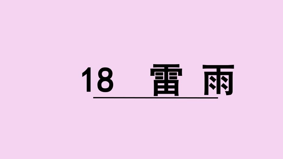 二年级下册语文雷雨人教部编版ppt课件_第2页