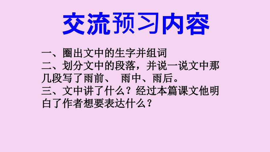 二年级下册语文雷雨人教部编版ppt课件_第3页