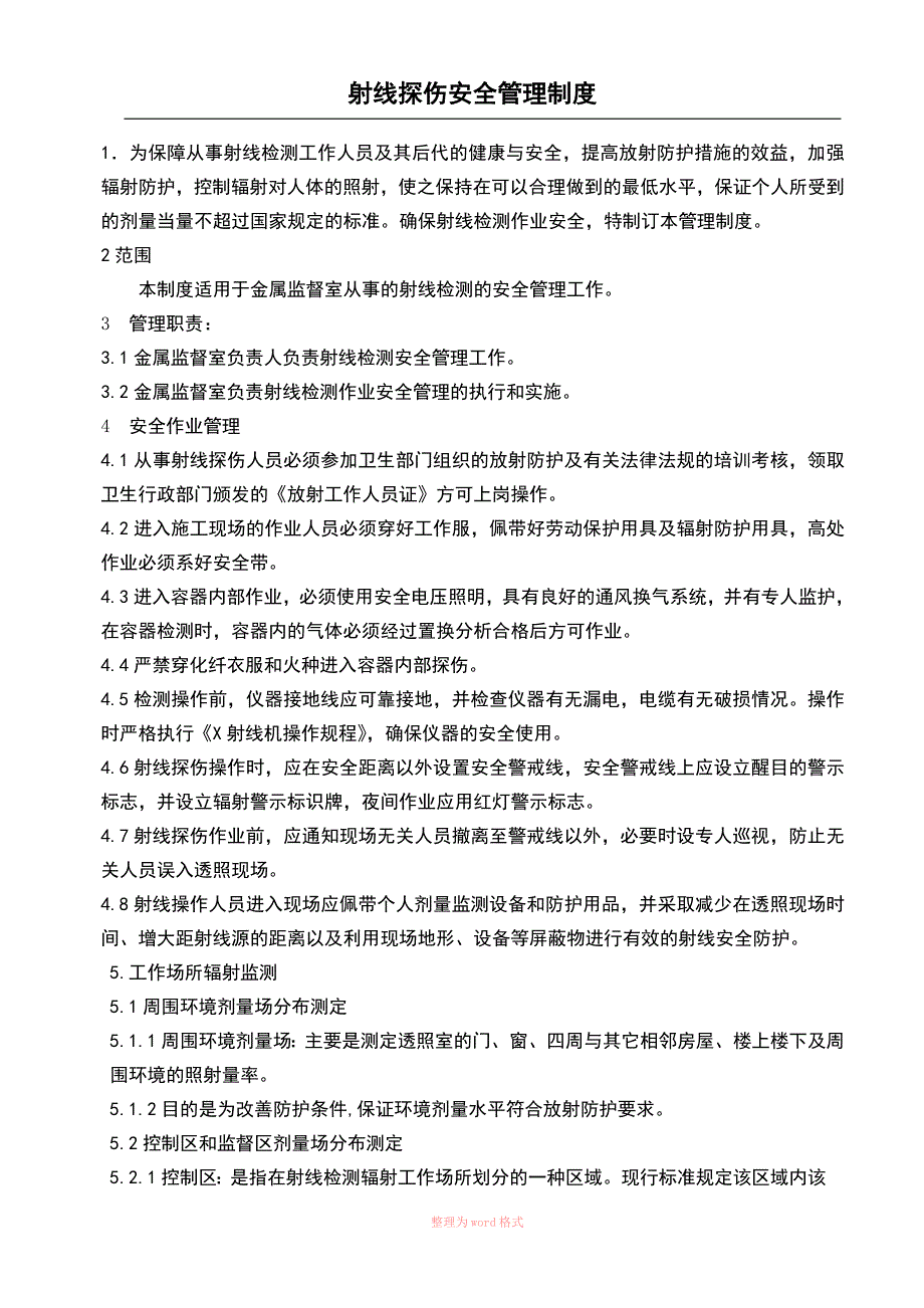 射线探伤安全管理制度_第4页