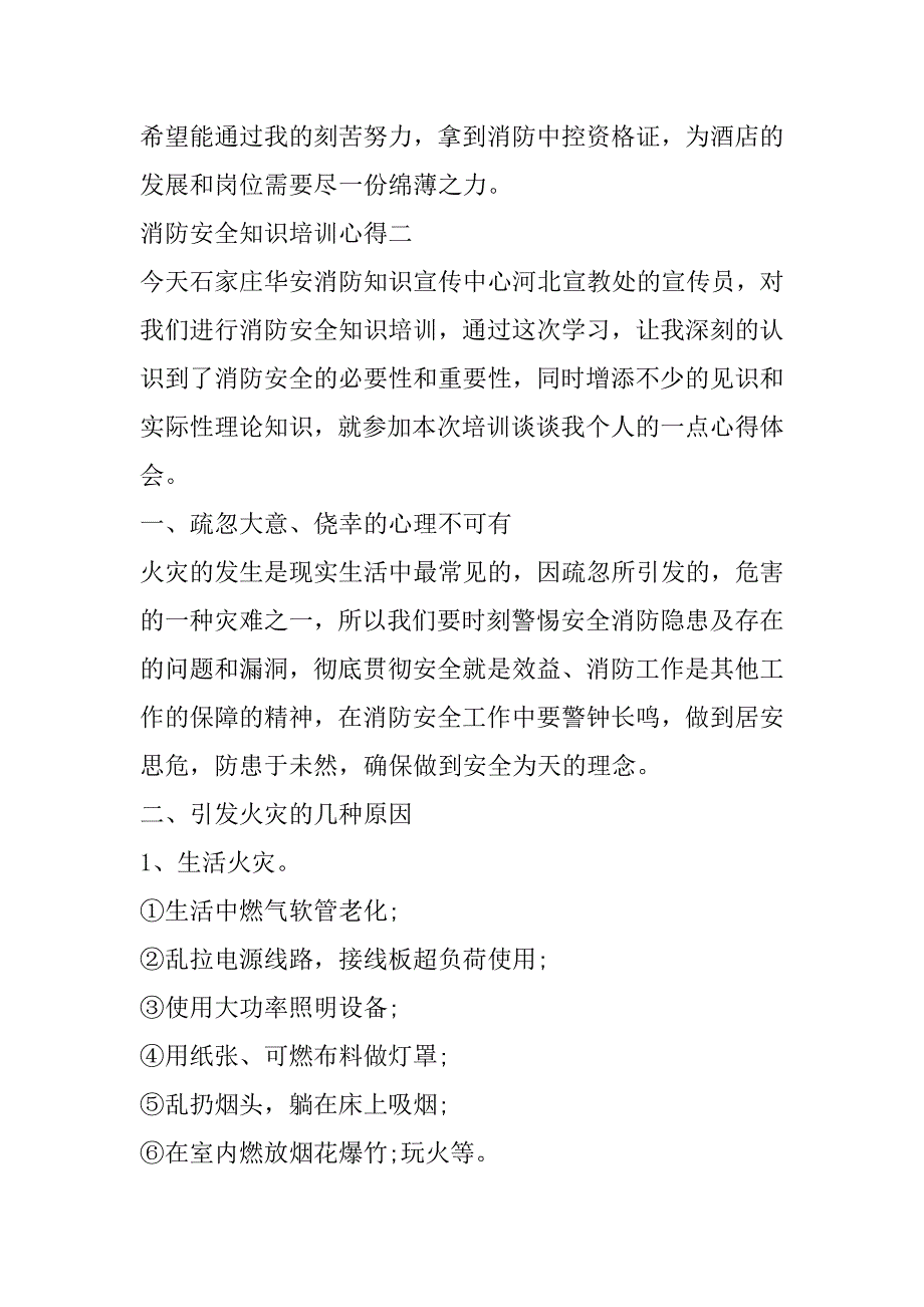 2023年消防安全知识培训心得,关于消防安全培训心得_第4页