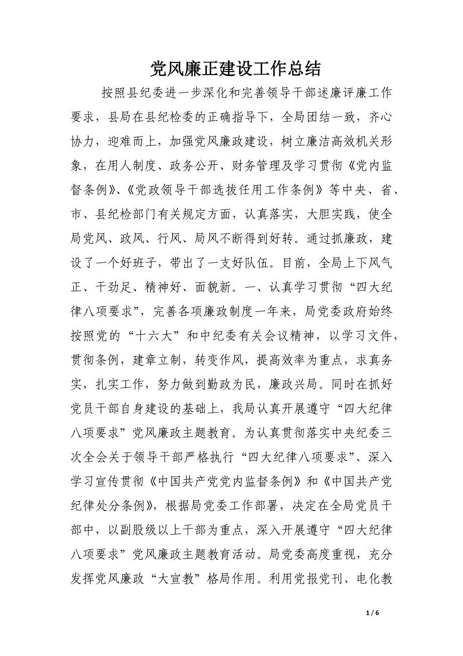 党风廉正建设工作总结.docx_第1页