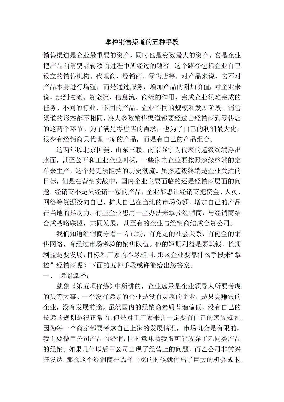 掌控销售渠道的五种手段.doc_第1页