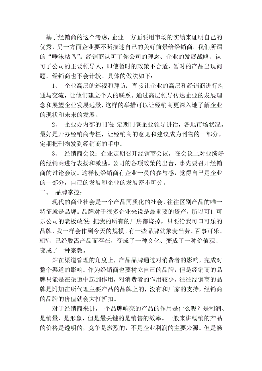 掌控销售渠道的五种手段.doc_第2页