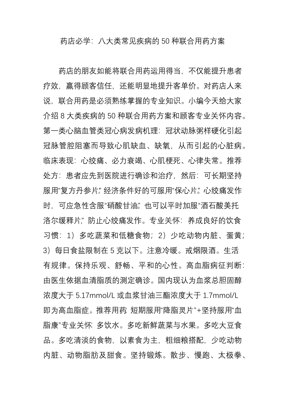 药店必学八大类常见疾病的种联合用药方案_第1页