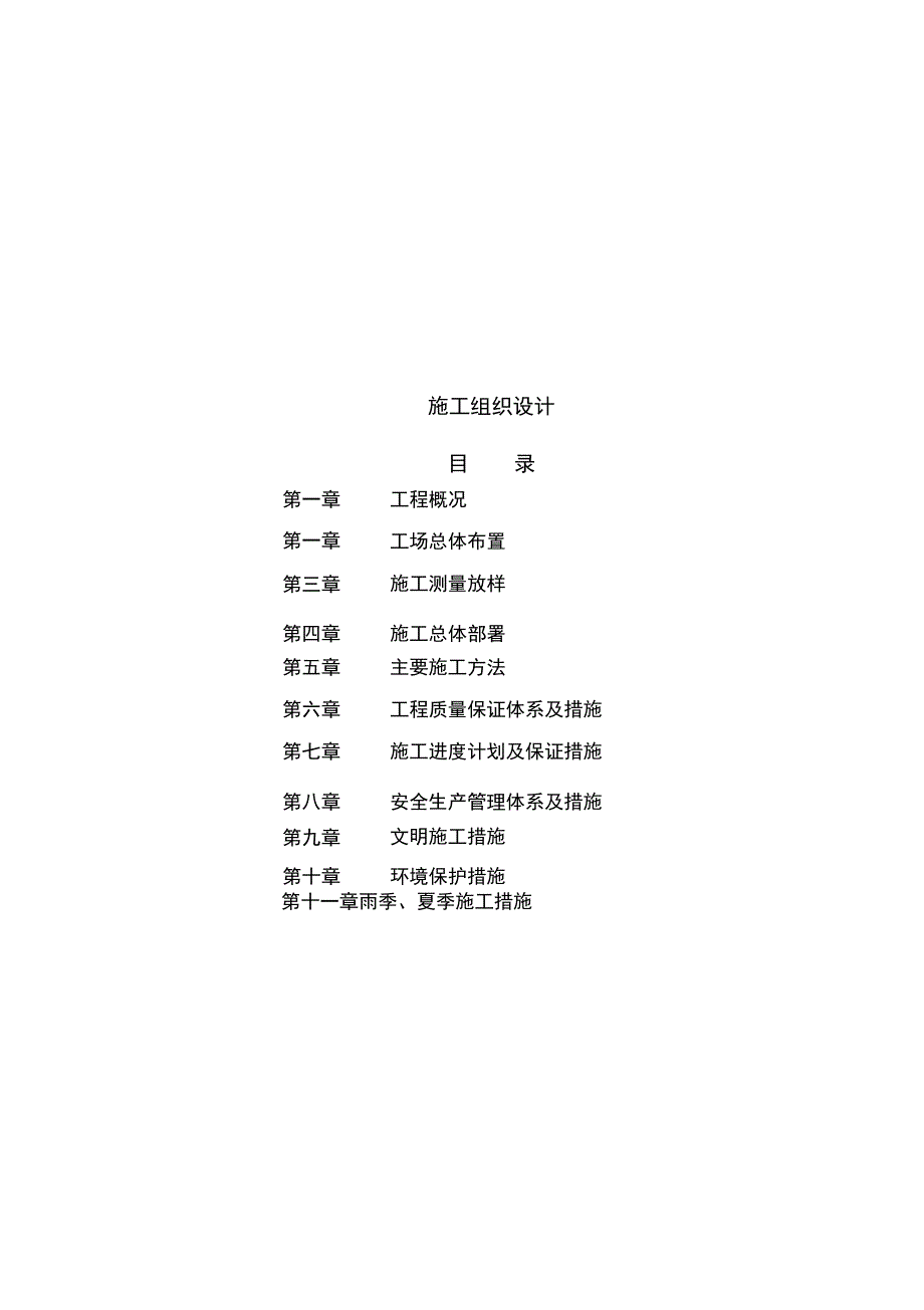 某大堤闸拆除重建工程施工组织设计_第1页