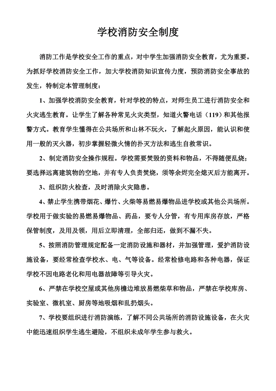 学校消防安全制度_第1页