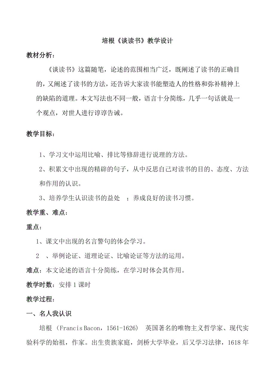 培根《谈读书》教学设计[1].doc_第1页