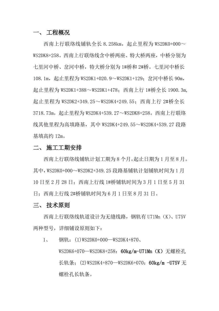 西南上行联络线轨道施工方案.doc_第1页