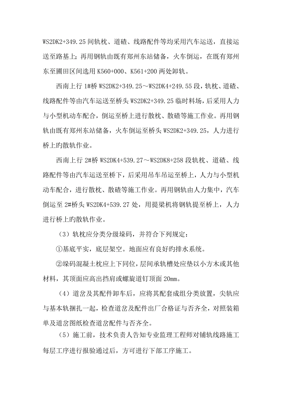 西南上行联络线轨道施工方案.doc_第4页