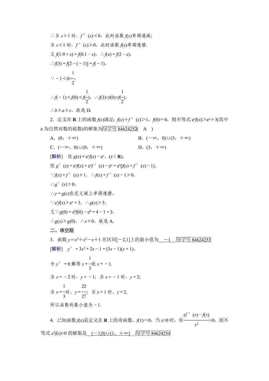 人教版 高中数学 选修22练习：第1章 导数及其应用1.3.3_第5页