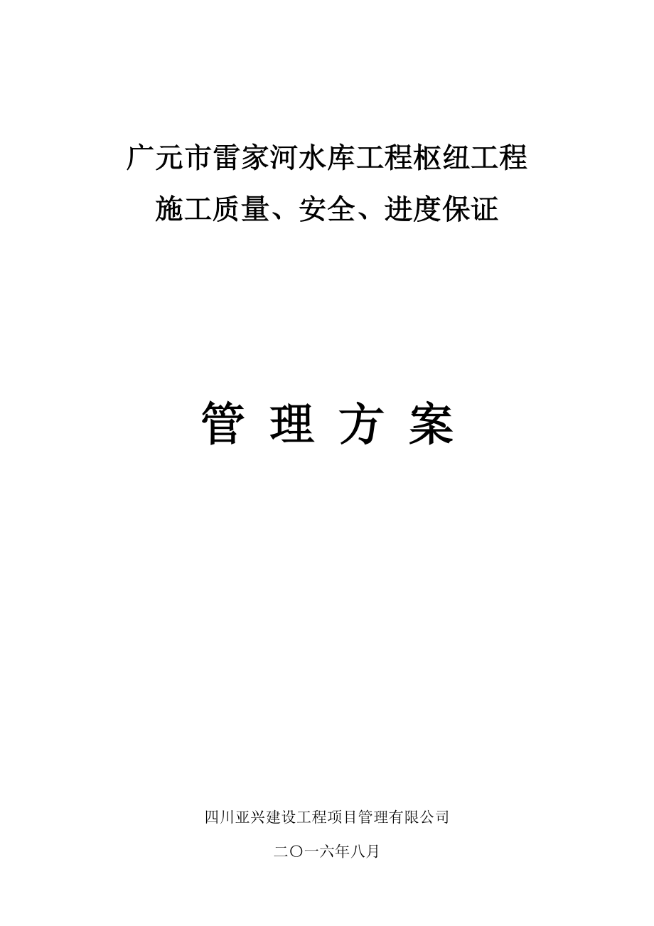 河水利枢纽工程施工质量、安全、进度保证管理措施.doc_第2页