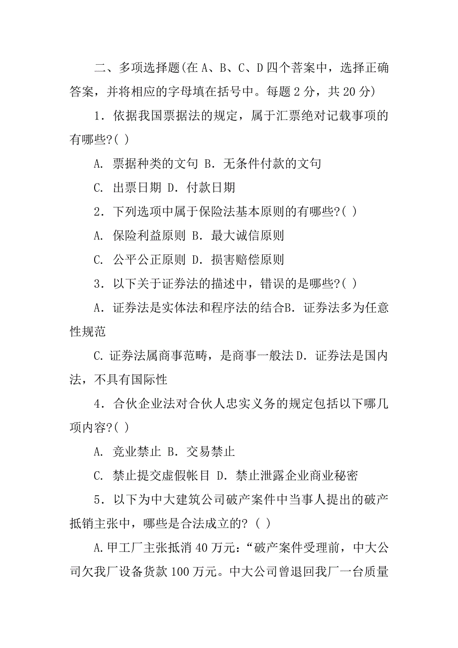 《商法》考试题及答案_第2页