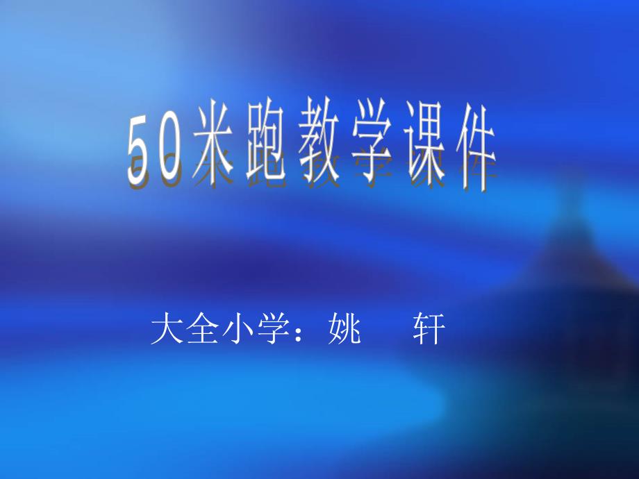 初中中考体育50米跑教学课件_第1页