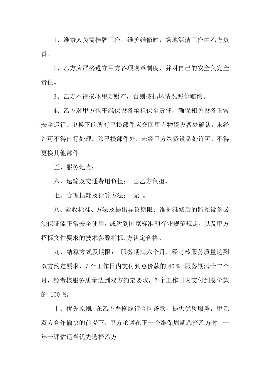 设备维修简单版的合同_第2页