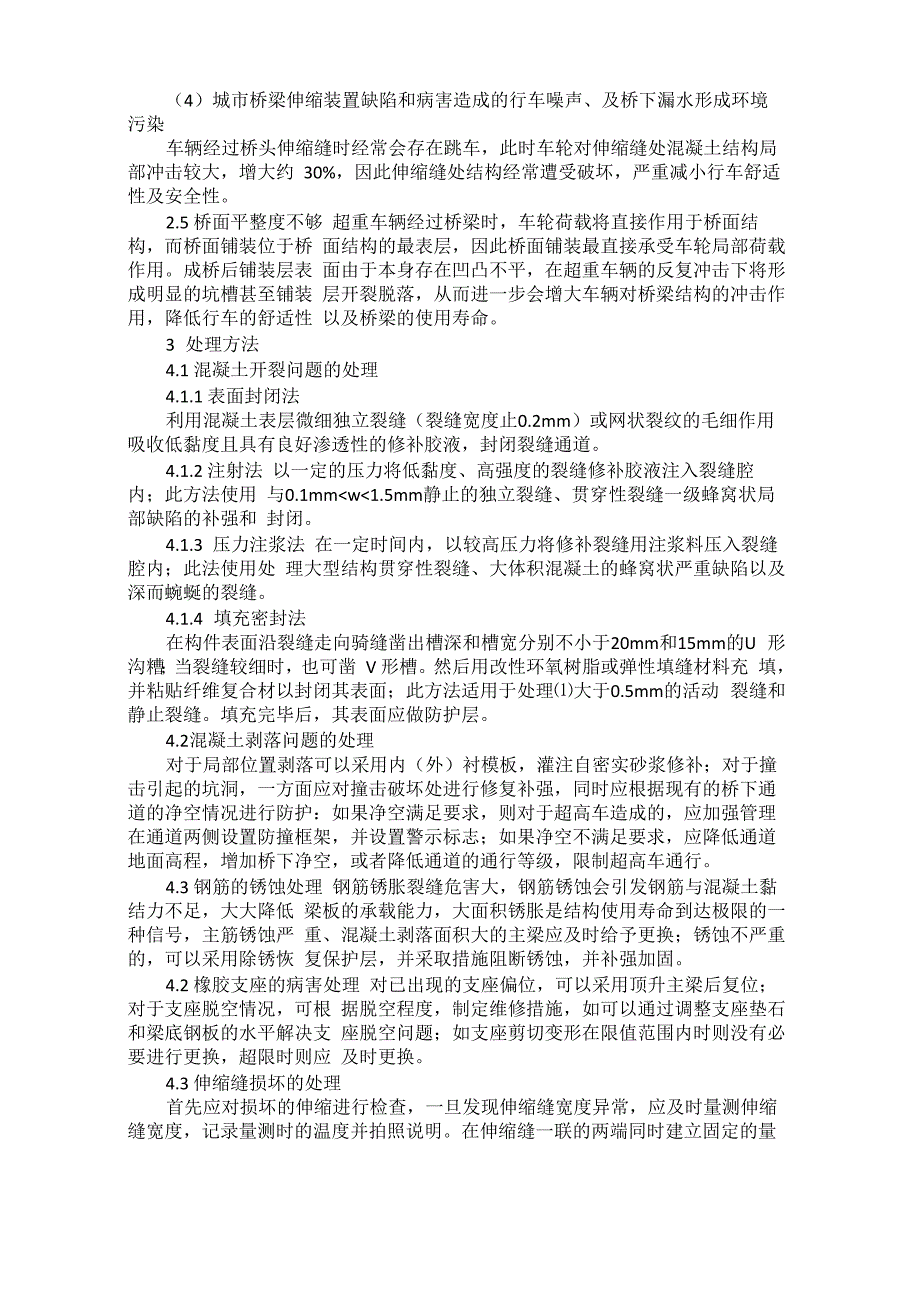 桥梁病害常见种类及处理方法_第2页