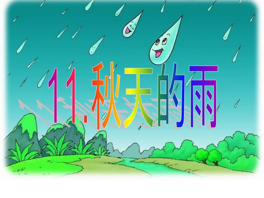 11天的雨第一课时_第2页