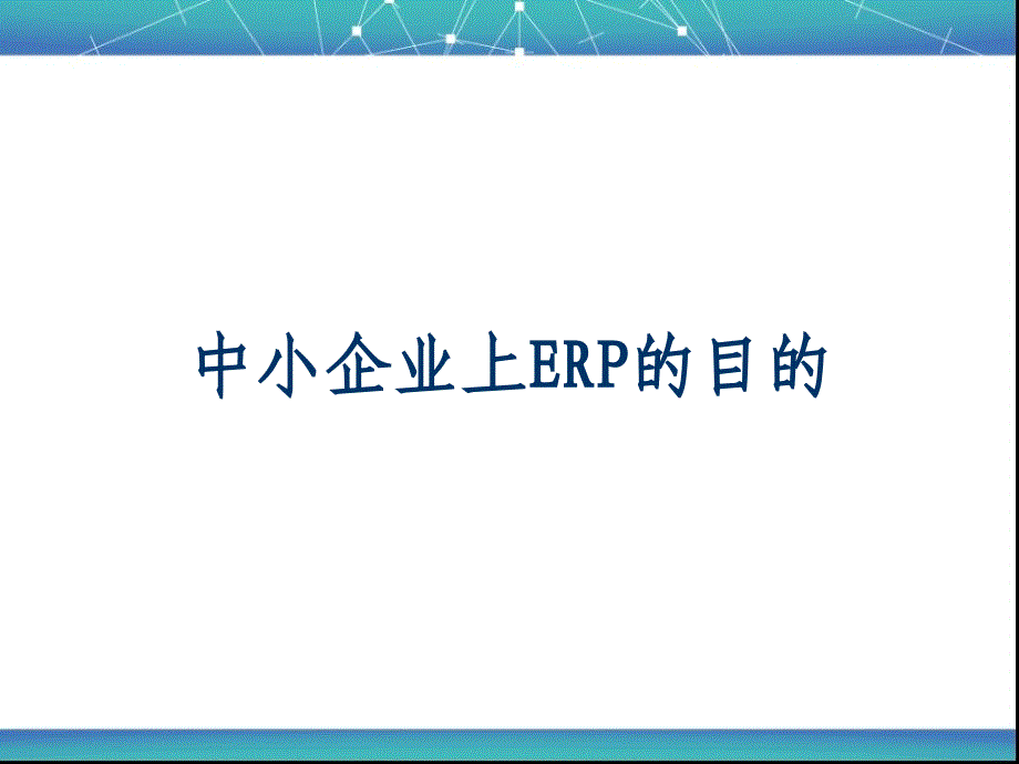 中小企业上ERP的目的课件_第1页