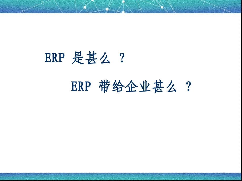 中小企业上ERP的目的课件_第3页