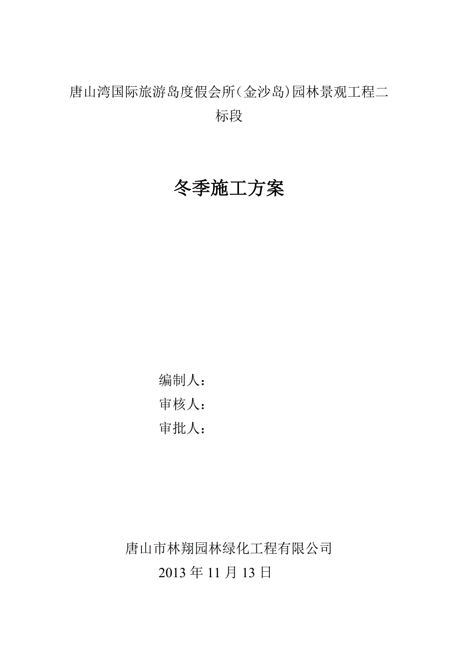 【试卷教案】绿化工程冬季施工方案_第1页