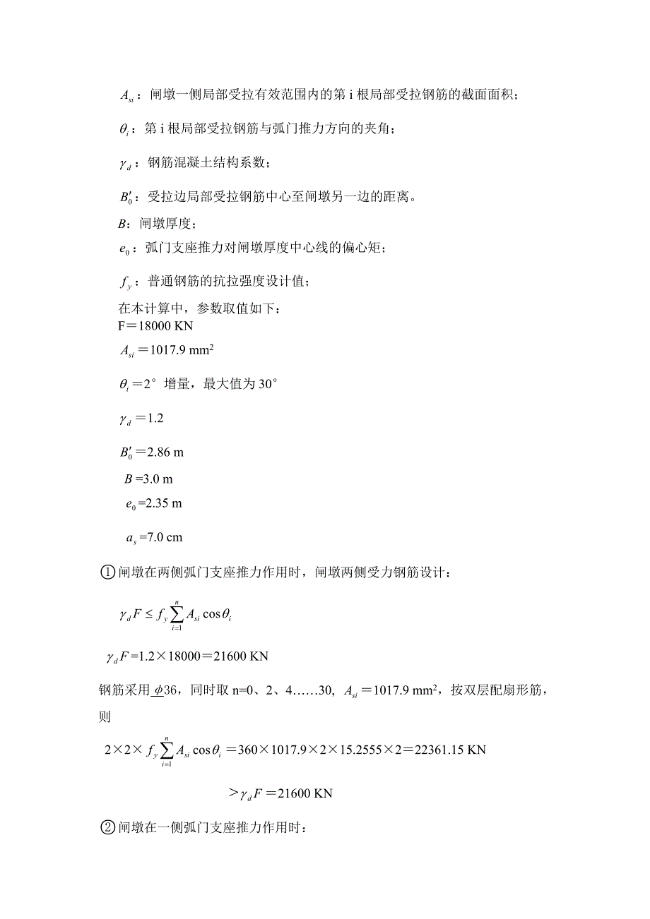 《闸墩配筋计算》word版_第3页