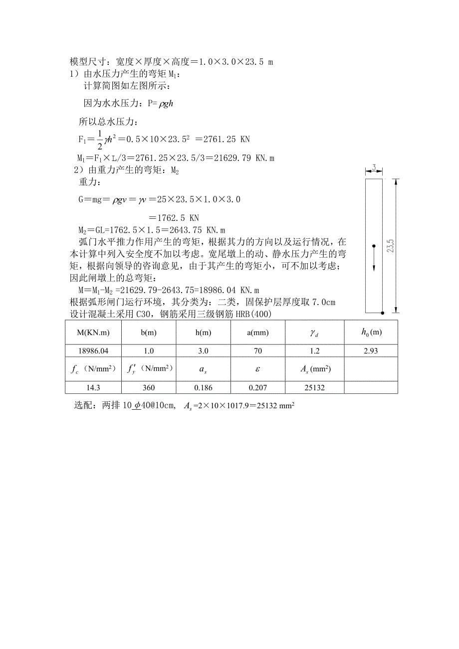 《闸墩配筋计算》word版_第5页