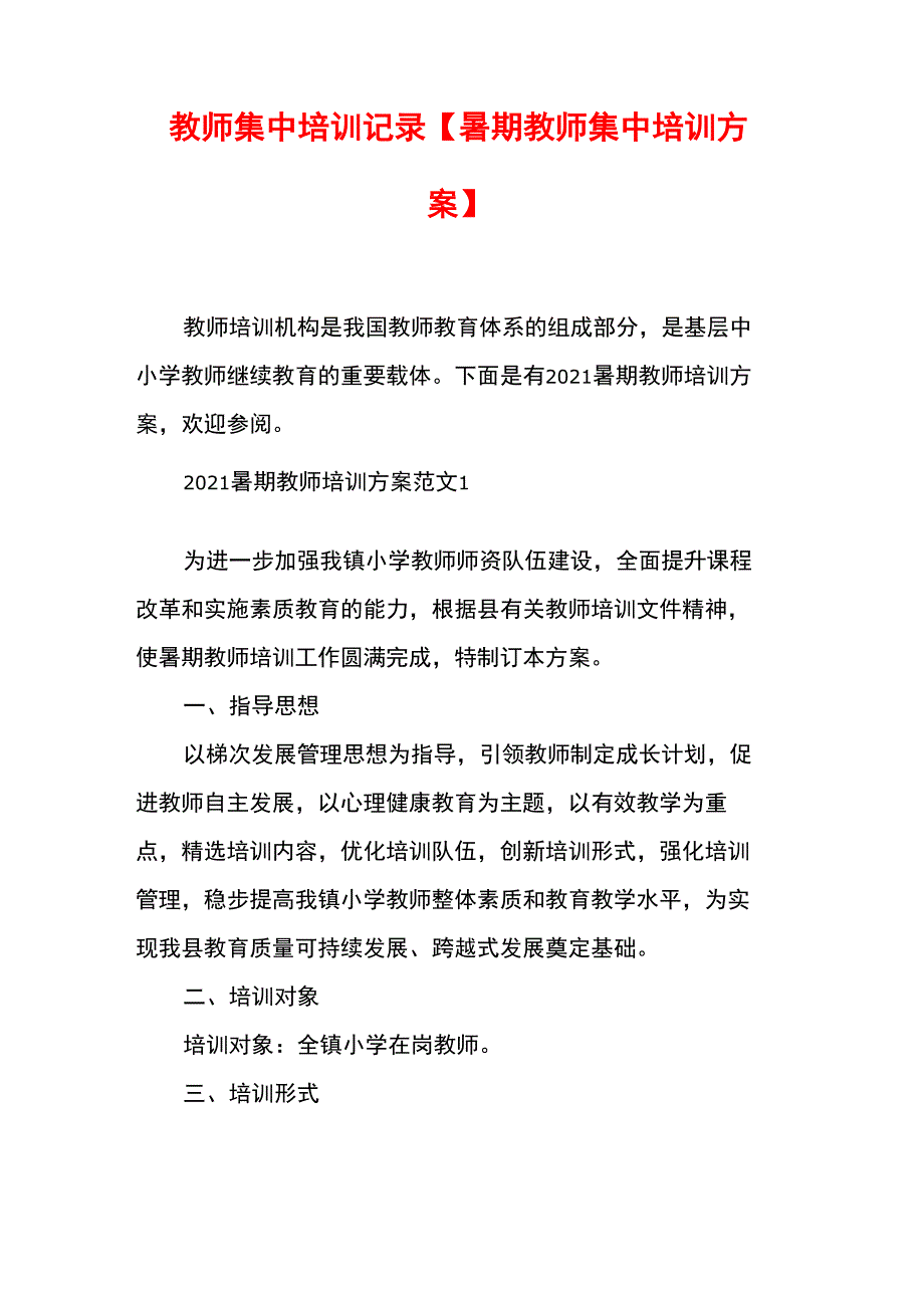 教师集中培训记录_第1页